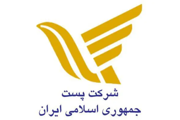 وب‌سایت شرکت ملی پست جمهوری اسلامی ایران