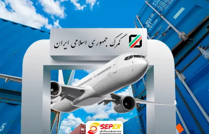 ترخیص کالا از گمرک امام خمینی