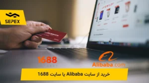 Alibaba بهتر است یا 1688