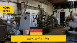 واردات از آلمان به ایران